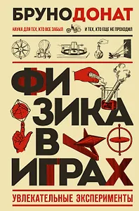 Физика в играх. Увлекательные эксперименты. Новое оформление