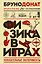 Физика в играх. Увлекательные эксперименты. Новое оформление — 3172686 — 1