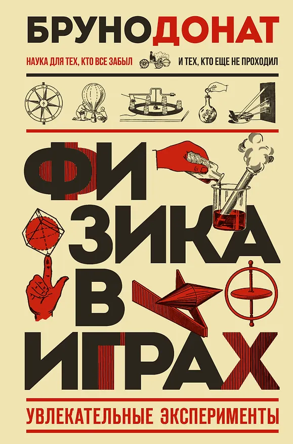 Книга Физика в играх. Увлекательные эксперименты. Новое оформление (Бруно Донат) — 1