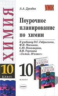 Поурочное планирование по химии: 10 класс, к учебнику  О.Габриэляна "Химия" — 2075743 — 1