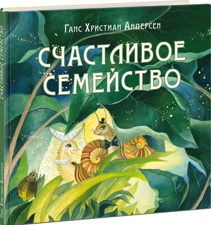 

Счастливое семейство. Сказка