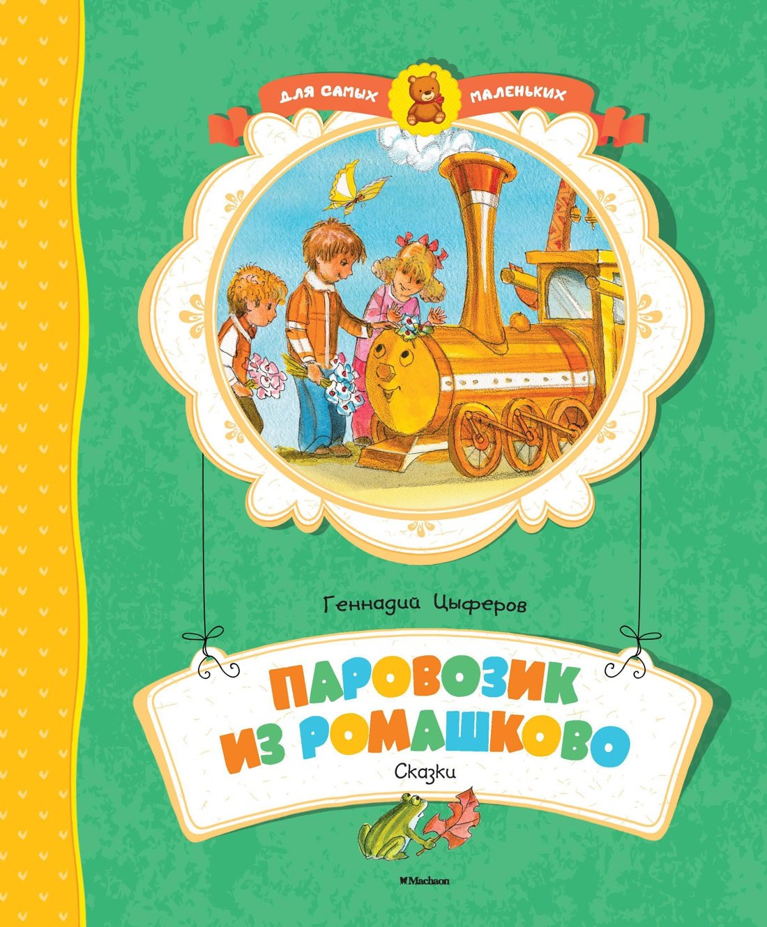 

Паровозик из Ромашково