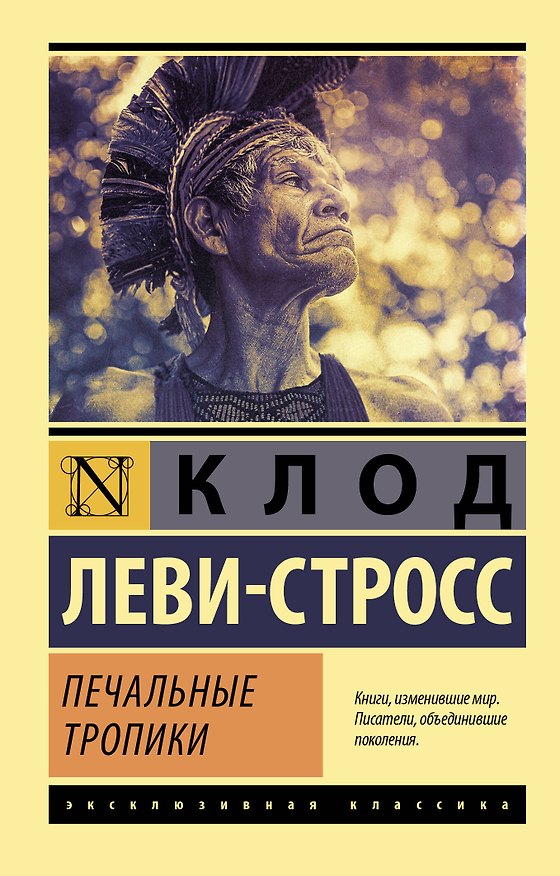 Книга Печальные тропики (Клод Леви-Стросс) — 1