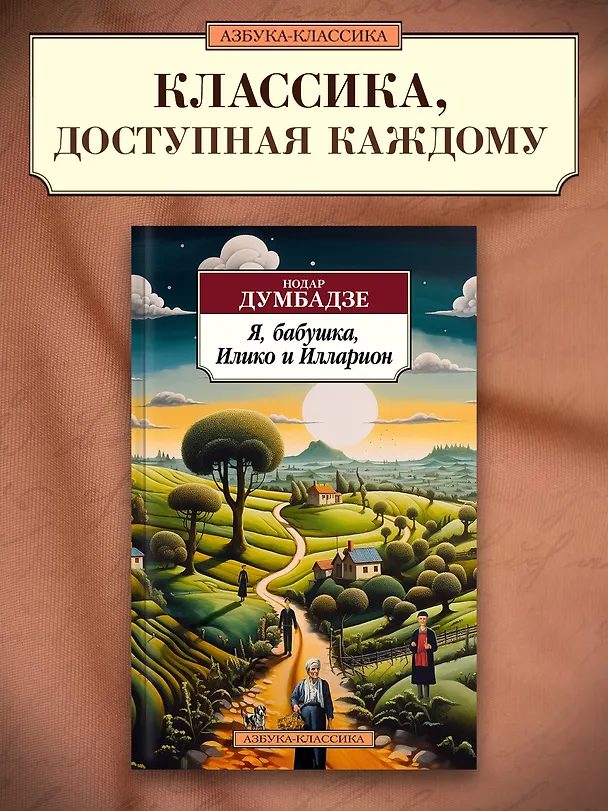 Книга Я, бабушка, Илико и Илларион (Нодар Думбадзе) — 5
