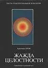 Книга Жажда целостности (Станислав Гроф)