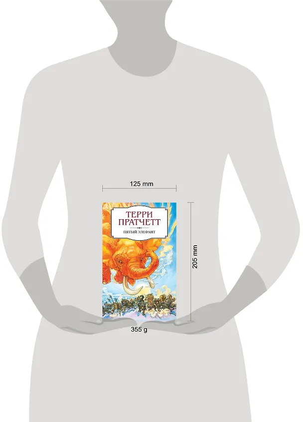 Книга Пятый элефант (Терри Пратчетт) — 5