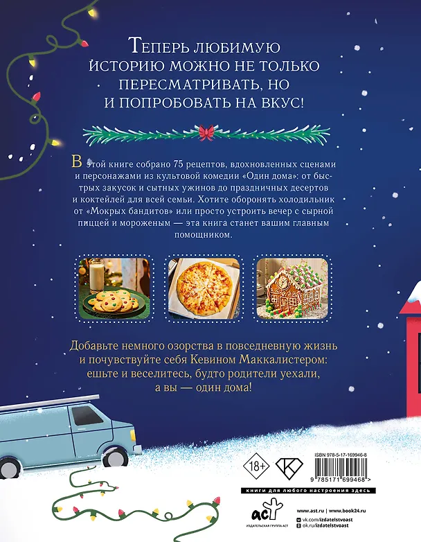 Книга Неофициальная кулинарная книга «Один дома» (Брайтон Тейлор) — 2