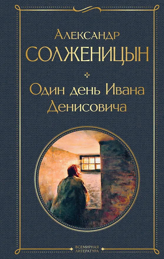 Книга Один день Ивана Денисовича: рассказы (Александр Солженицын) — 1