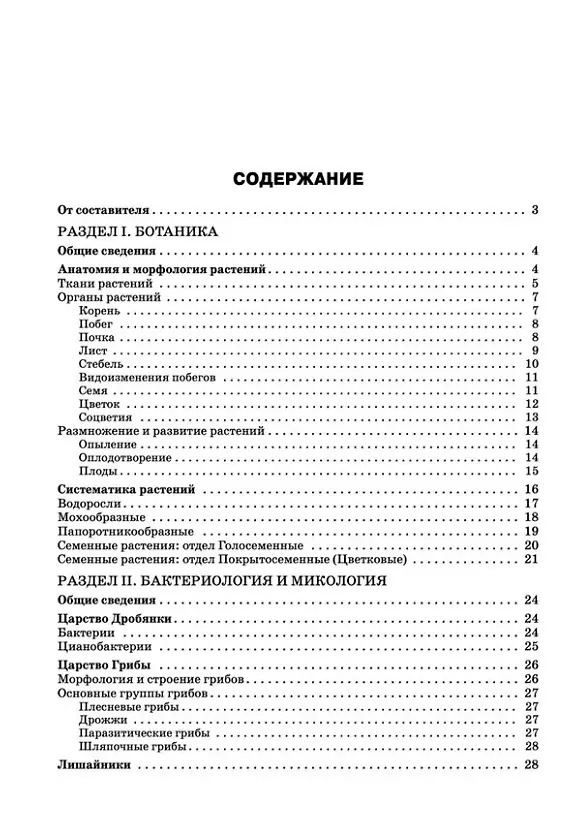 Книга Справочник по биологии 5-11 классы (Дмитрий Соловков) — 2