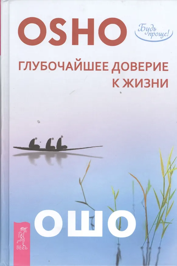 Книга Глубочайшее доверие к жизни (2667) (Ошо) — 1