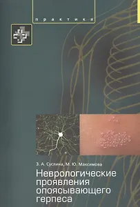 Неврологические проявления опоясывающего герпеса Пособие для врачей.