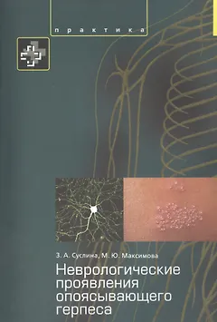 Неврологические проявления опоясывающего герпеса Пособие для врачей.