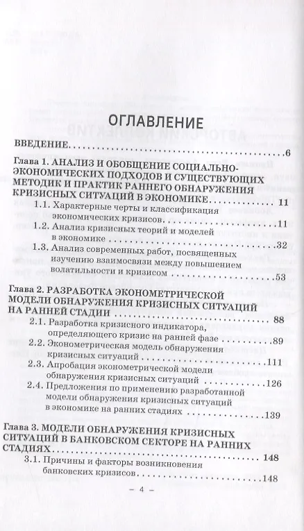 Книга Методы и модели обнаружения кризисных ситуаций в экономике на ранних стадиях. Монография () — 2