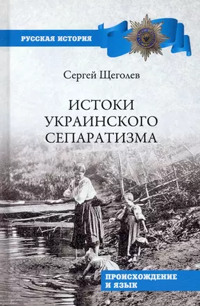 Истоки украинского сепаратизма Происхождение и язык — 2947647 — 1