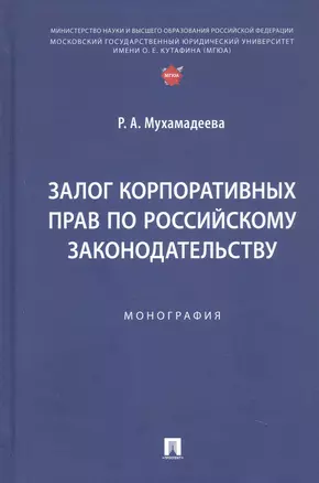 Залог корпоративных прав по российскому законодательству. Монография — 3062413 — 1