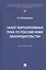 Залог корпоративных прав по российскому законодательству. Монография — 3062413 — 1