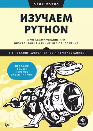 Изучаем Python: программирование игр, визуализация данных, веб-приложения — 3076169 — 1