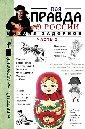 Книга Вся правда о России. Часть 2 (Михаил Задорнов)
