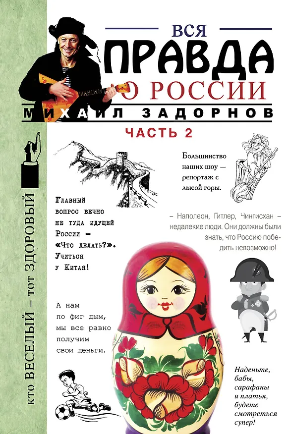 Книга Вся правда о России. Часть 2 (Михаил Задорнов) — 1