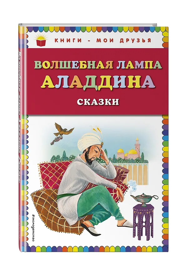 Книга Волшебная лампа Аладдина(ил.Ю.Устиновой) () — 4