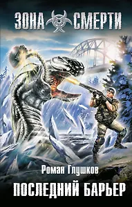 Последний барьер : фантастический роман