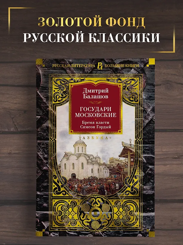 Книга Государи Московские. Бремя власти. Симеон Гордый (Дмитрий Балашов) — 5
