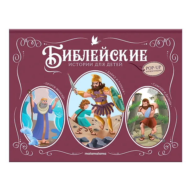 Книга Пророк Моисей. Давид и Голиаф. Самсон и Далила. Книжка-панорамка () — 1