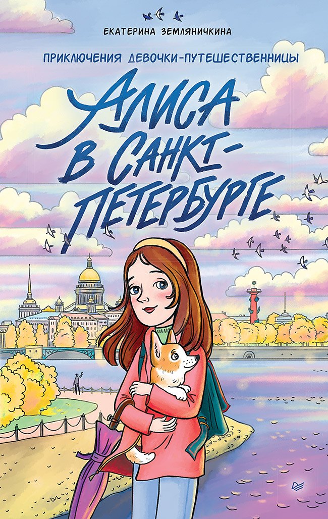 Екатерина Борисовна Земляничкина Алиса в Санкт-Петербурге. Приключения девочки-путешественницы