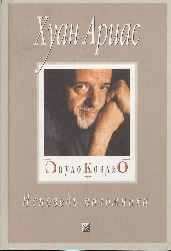Книга Пауло Коэльо: Исповедь паломника () — 1