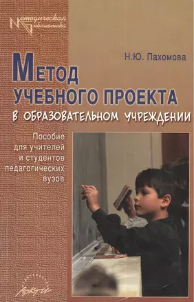 Метод учебного проекта в образовательном учреждении. Пособие для учителей и студентов педагогических вузов — 2382778 — 1