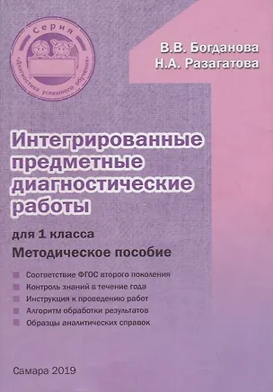 Книга Интегрированные предметные диагностические работы для 1 класса. Методическое пособие (Наталья Разагатова, Вера Богданова)