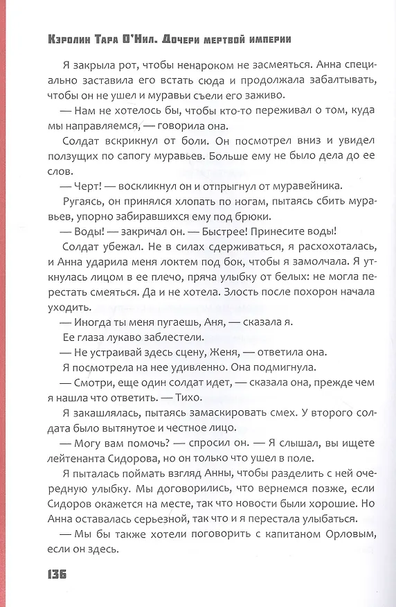 Книга Дочери мертвой империи (Кэролин Тара О'Нил) — 6