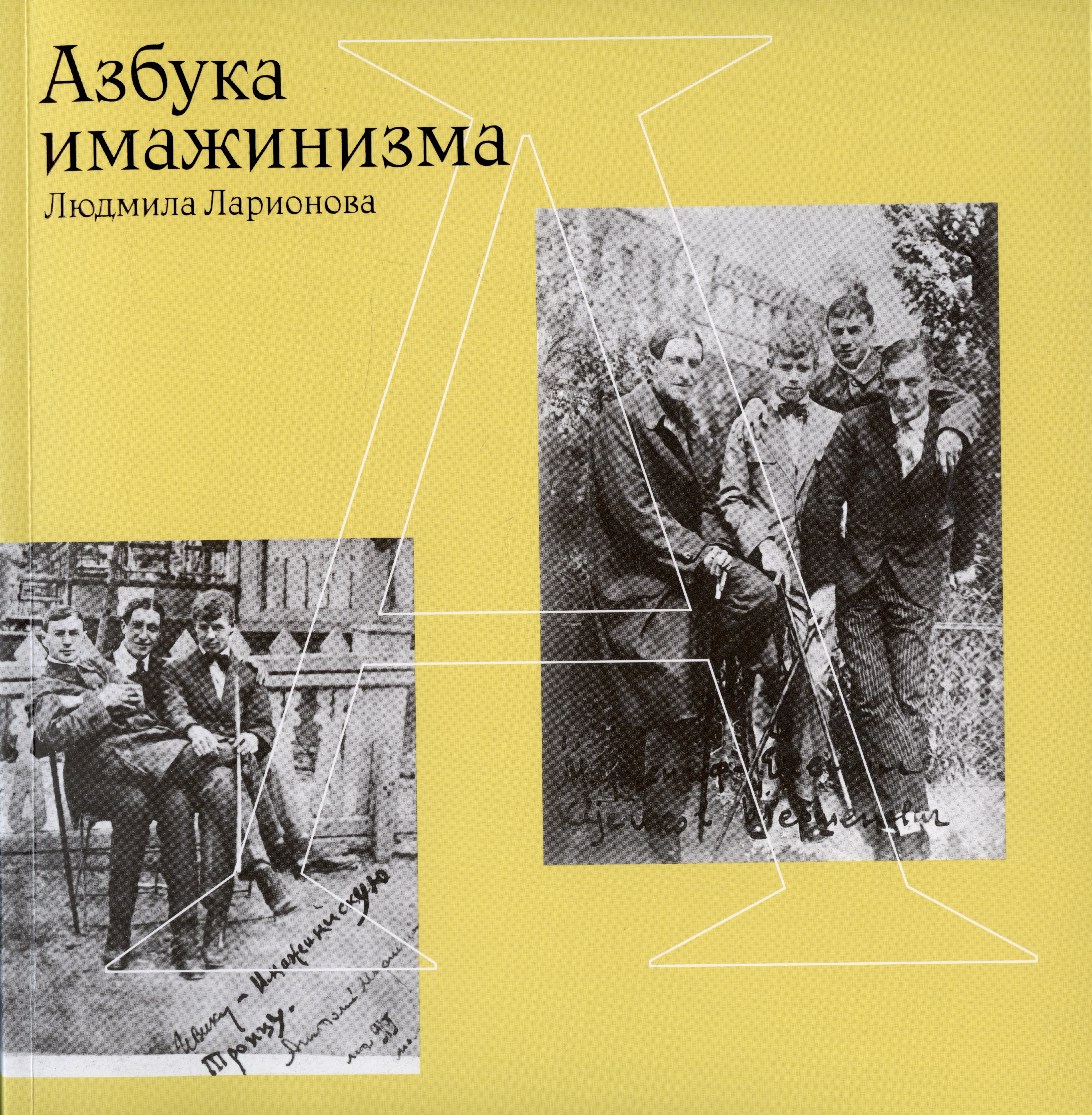 

Азбука имажинизма