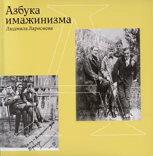 Азбука имажинизма — 2975242 — 1