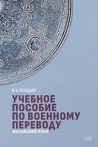Учебное пособие по военному переводу. Малайский язык