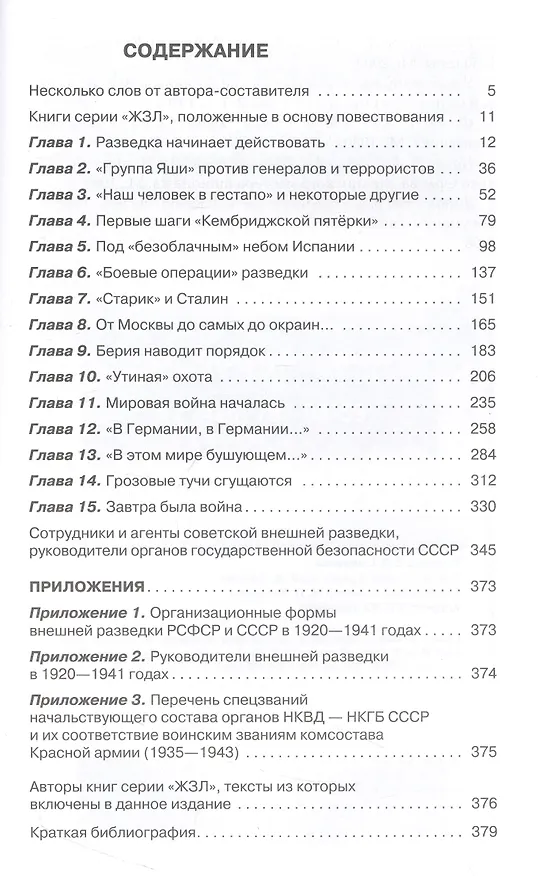 Книга Хроники разведки: Мир между двумя войнами. 1920-1941 годы (Александр Бондаренко) — 3