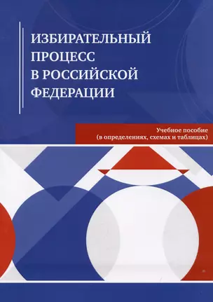 Избирательный процесс в Российской Федерации. Учебное пособие — 3024393 — 1