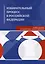 Избирательный процесс в Российской Федерации. Учебное пособие — 3024393 — 1