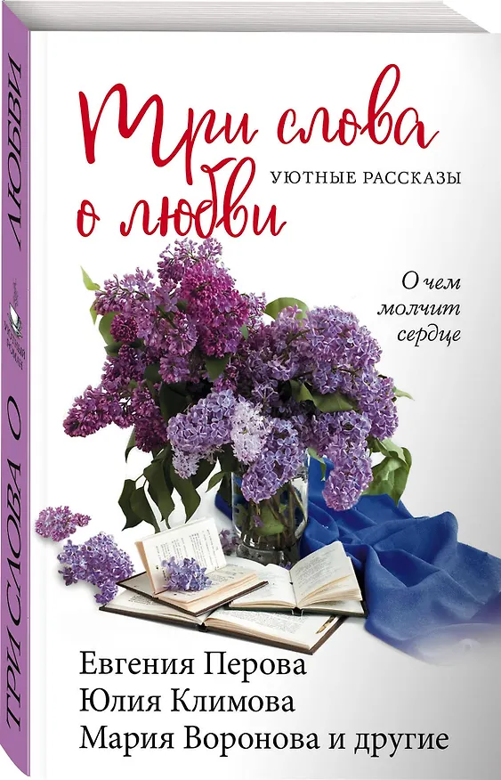 Книга Три слова о любви (Мария Воронова) — 4