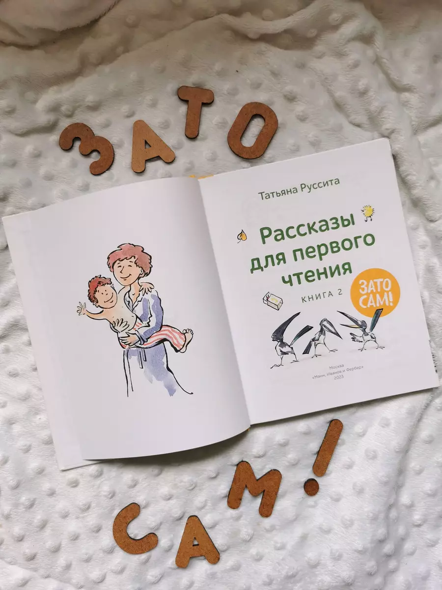 Зато сам! Рассказы для первого чтения. Книга 2 (Татьяна Руссита) - купить  книгу с доставкой в интернет-магазине «Читай-город». ISBN: 978-5-00214-259-0