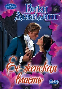 Ее женская власть : роман