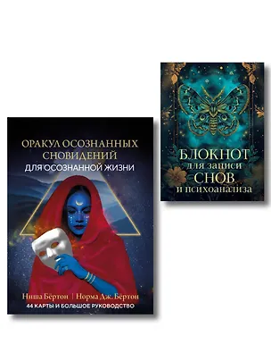 Книга Комплект: Оракул осознанных сновидений для осознанной жизни (44 карты и большое руководство) + Блокнот для записи снов и психоанализа ()