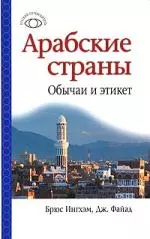 Арабские страны. Обычаи и этикет — 2198867 — 1