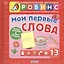 Мои первые слова — 2367263 — 1