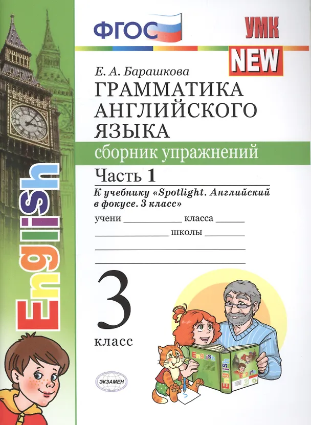 Книга Грамматика английского языка. 3 класс. Сборник упражнений к учебнику "Spotlight. Английский в фокусе. 3 класс". ФГОС (Елена Барашкова) — 1