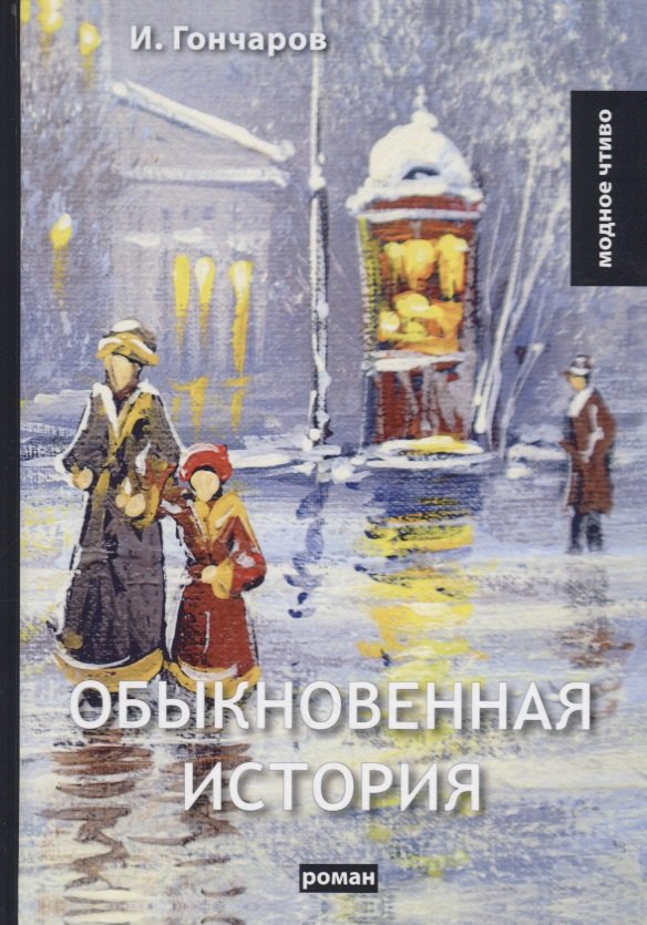 

Обыкновенная история: роман