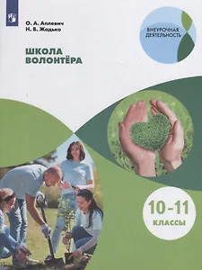 Школа волонтера. 10-11 классы. Учебное пособие для общеобразовательных организаций