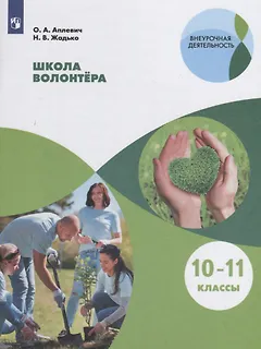 Школа волонтера. 10-11 классы. Учебное пособие для общеобразовательных организаций