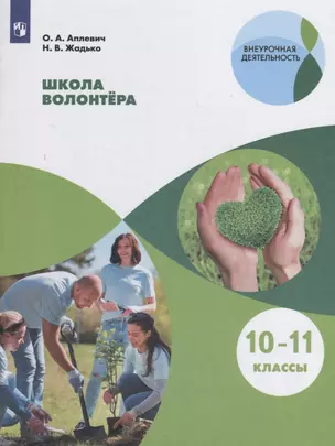 Школа волонтера. 10-11 классы. Учебное пособие для общеобразовательных организаций — 2752806 — 1