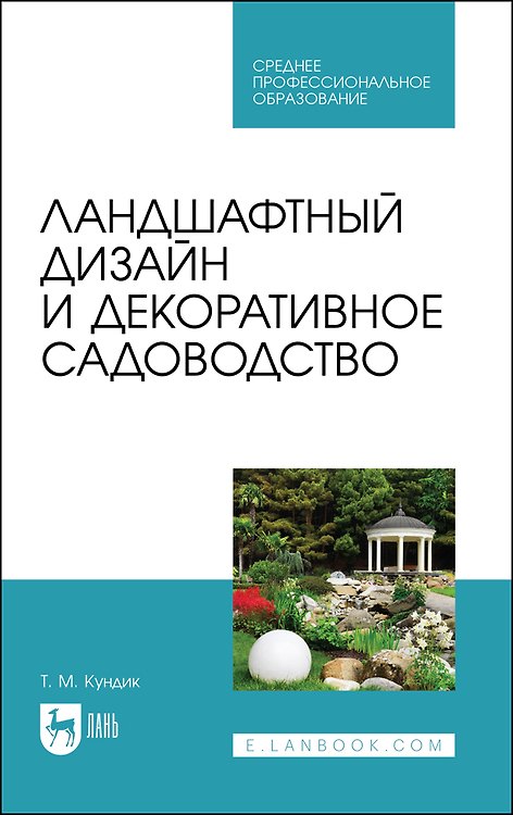 Книга Ландшафтный дизайн и декоративное садоводство. Учебное пособие для СПО (Татьяна Кундик) — 1